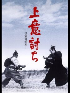 「上意討ち　拝領妻始末」　原作にない「愛」をめぐるナゾ